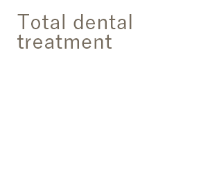 総合歯科